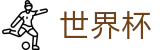 2026世界杯（中国）官方网站 - FIFA 2026 · 足球在线投注指定平台
